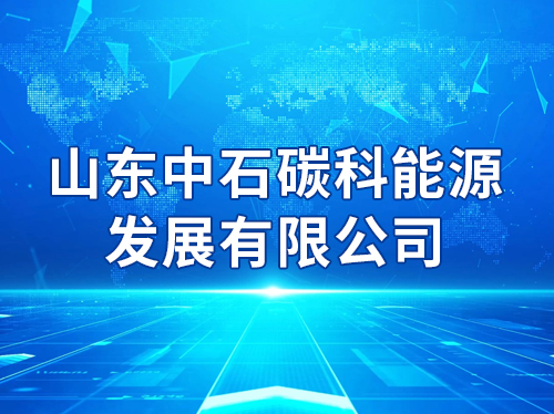 ɽ����ʯ̼����Դ��չ���޹�˾